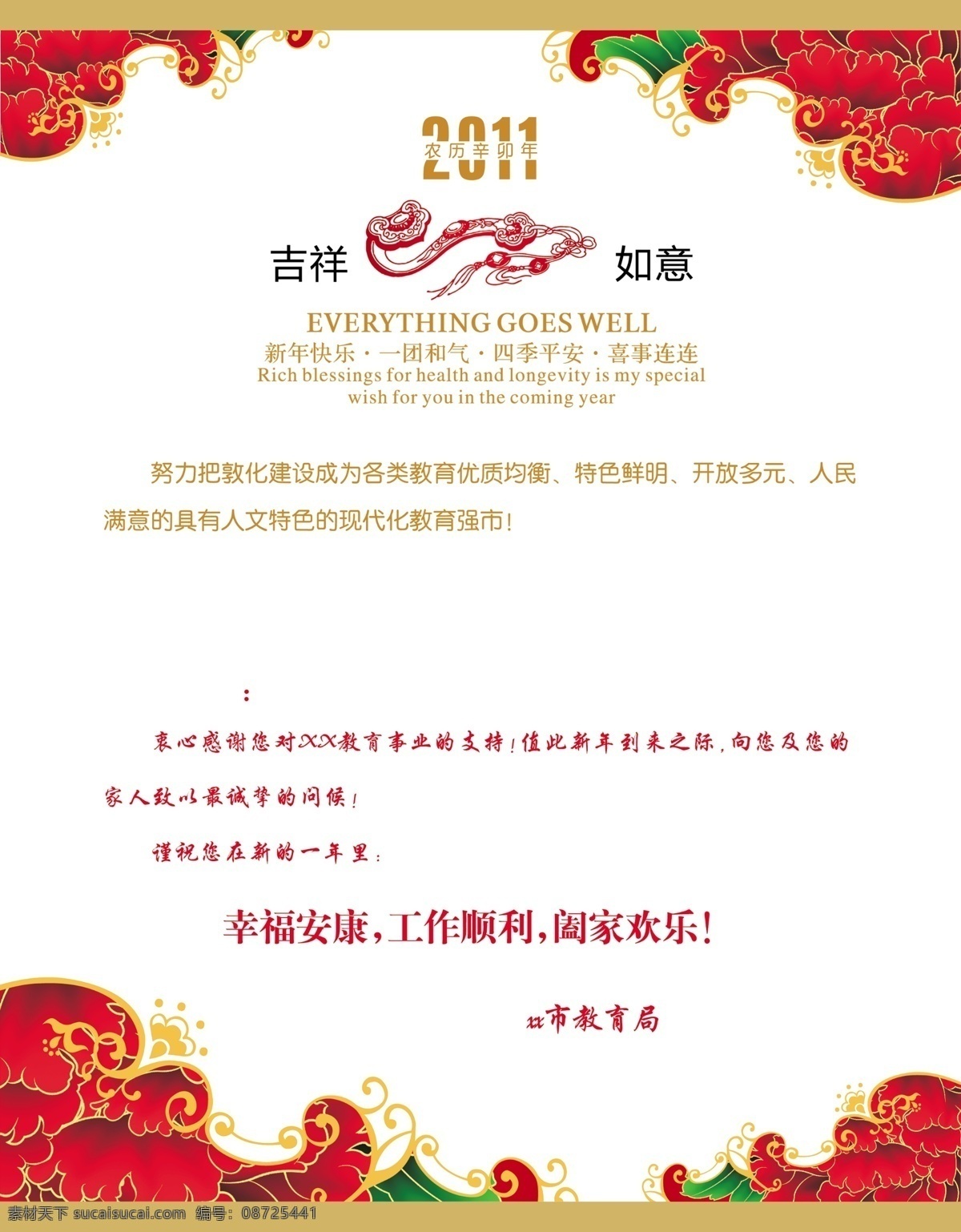 教育局贺卡 邮政贺卡 贺卡 兔年 2011年 内卡 吉祥 如意 农历辛卯年 新年快乐 一团和气 四季平安 喜事连连 花 教育 事业 教育局 鲜花 花边 分层 源文件