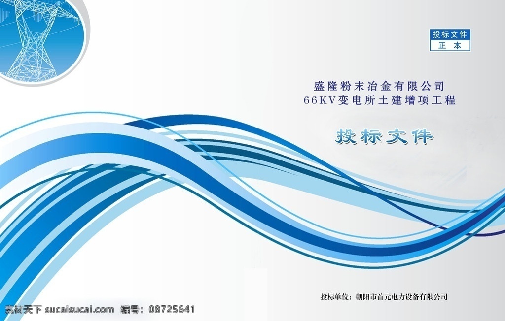 投标文件封皮 封皮 标书封皮 电力标书封皮 电力图片 蓝色 线条 灰色 渐变灰色 铁塔 书籍装帧 画册设计 广告设计模板 源文件