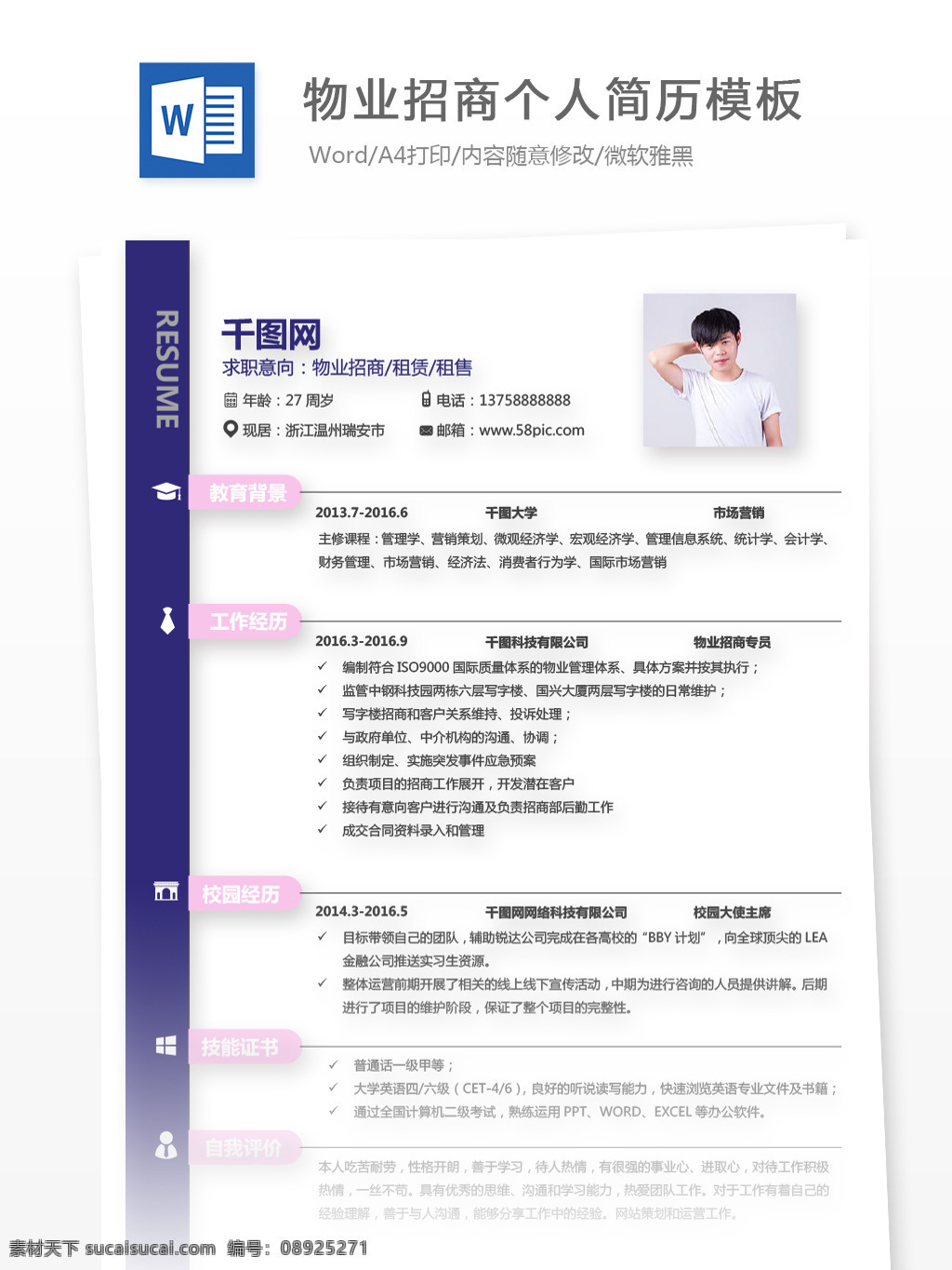 应届 生 个人简历 doc 求职 意向 物业 招商 租赁 租售 简历 紫色 简约 时尚 个人简历模板 简历模板 物业招商 应届毕业生