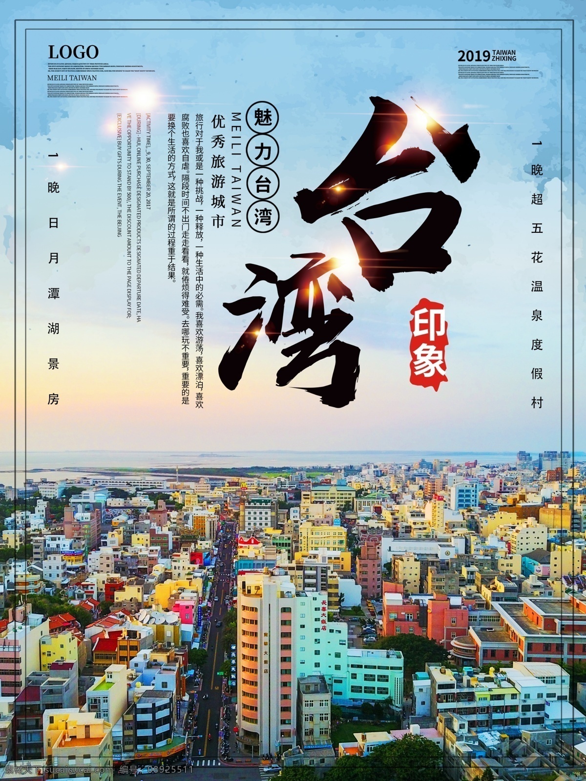 印象 台湾 主题 宣传海报 印象台湾 台湾旅游 旅游