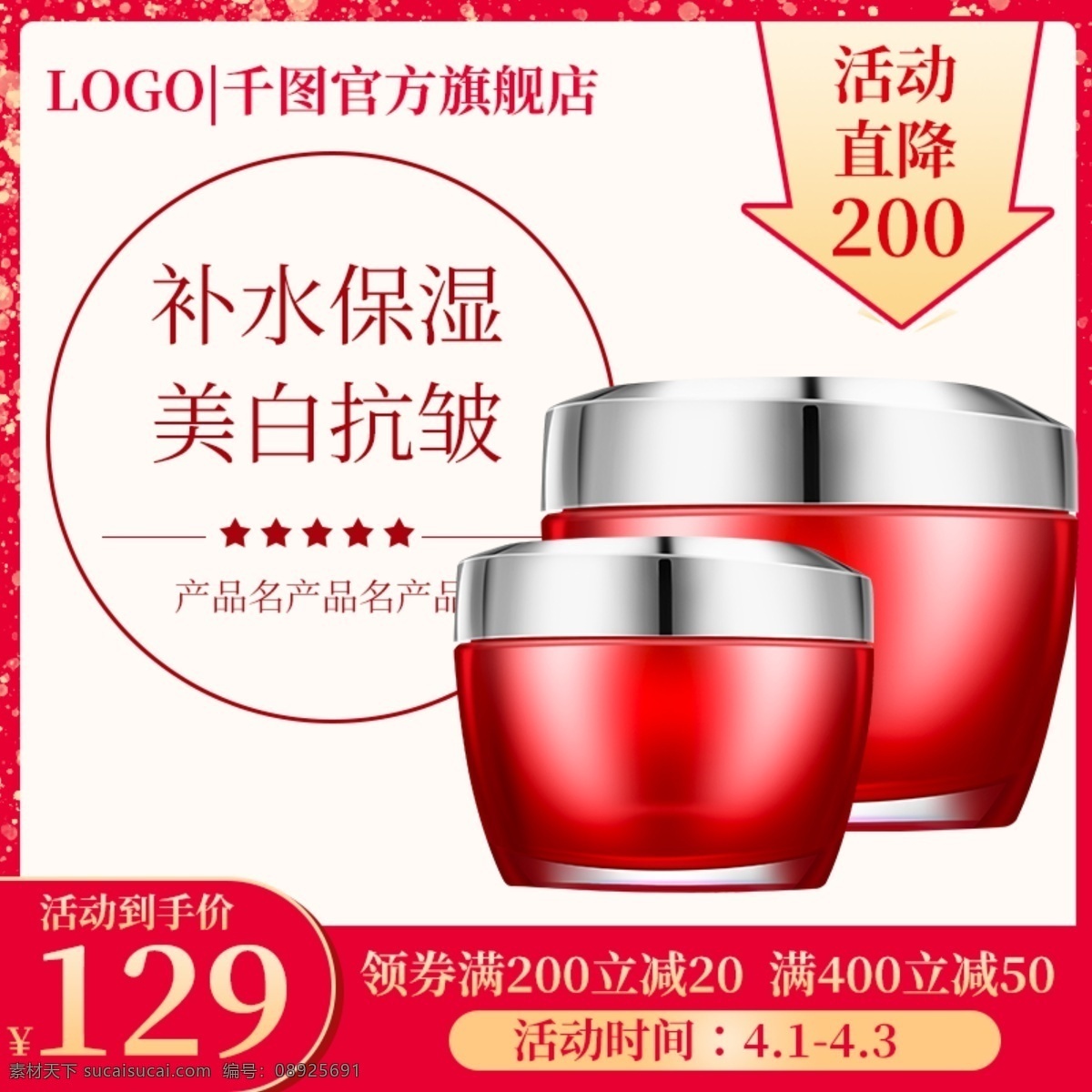 特价 主 图 促销 直通车 推广 红色 活动 直 降 打折 护肤品 低价 主图 促销图 利益点 推广图 直降 金色