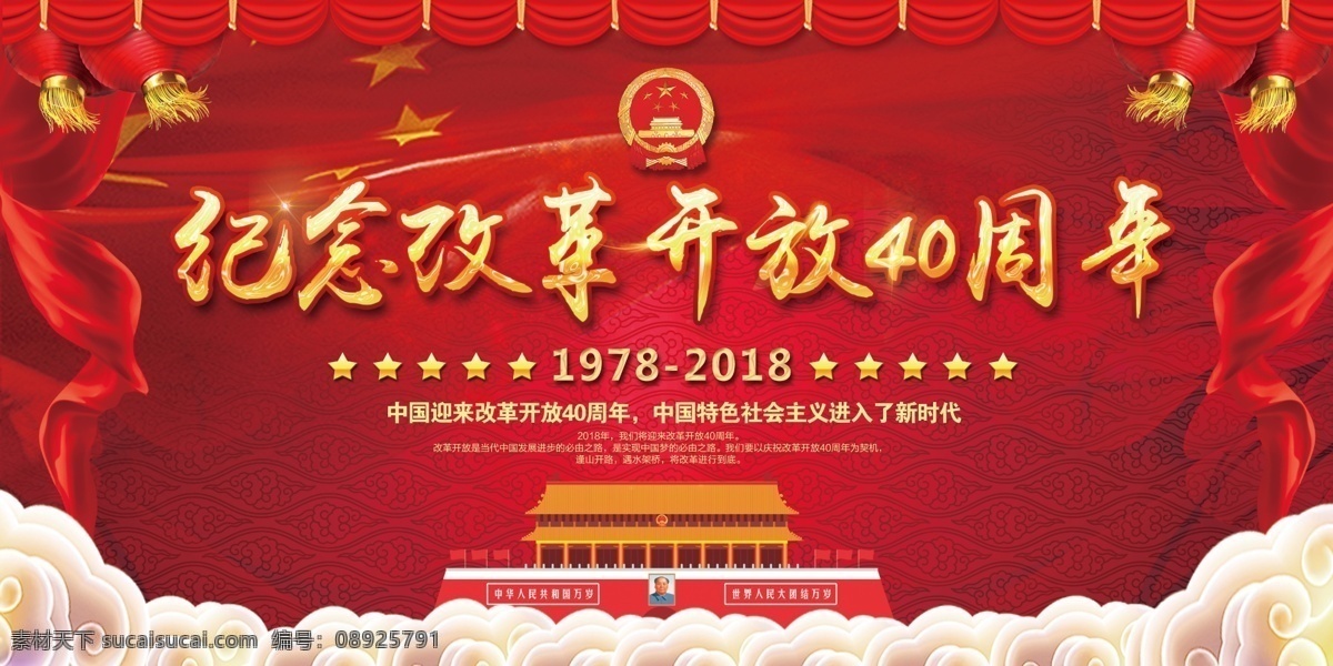 大气 党建 纪念 改革开放 周年 展板 中国梦 邓小平 改革 开放 春天的故事 红船精神 革命纪念故事 不忘初心 牢记使命 弘扬红船精神 走在时代前列 坚定理想信念 十九大 40周年 周年纪念