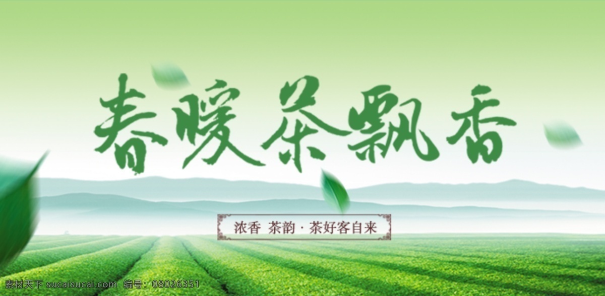茶叶海报 茶叶展架 茶叶包装 茶叶 模板 挂画 挂图 文化 展架 展板 名片 人物 茶叶广告 茶叶psd 茶叶茶馆 绿茶茶叶 铁观音茶叶 碧螺春茶叶 西湖龙井茶叶 龙井茶叶 茶叶设计 名茶叶 茶叶茶园 茶叶采摘 茶叶工序 茶叶制作 古代茶叶 中国茶叶 食茶养生 茶博会 茶文化 茶 x展架易拉宝