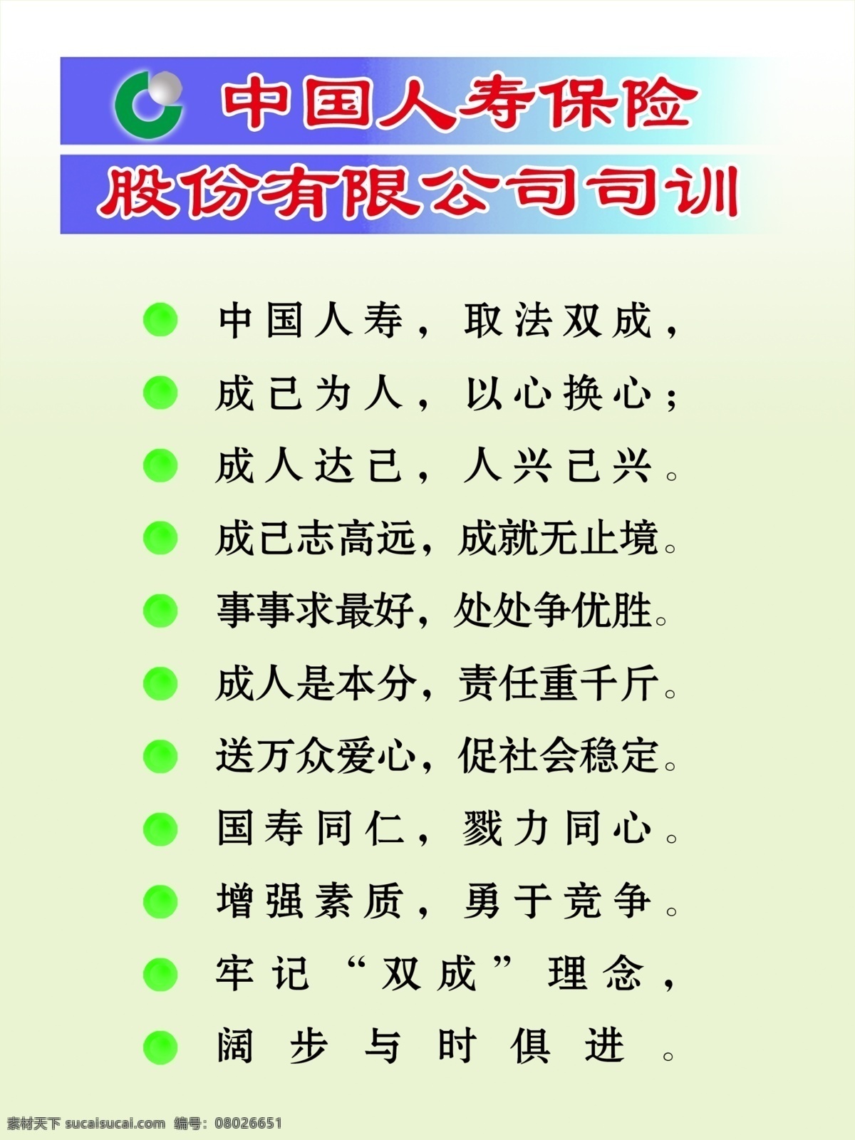 中国 人寿保险 司 训 展板 国内广告设计 广告设计模板 源文件