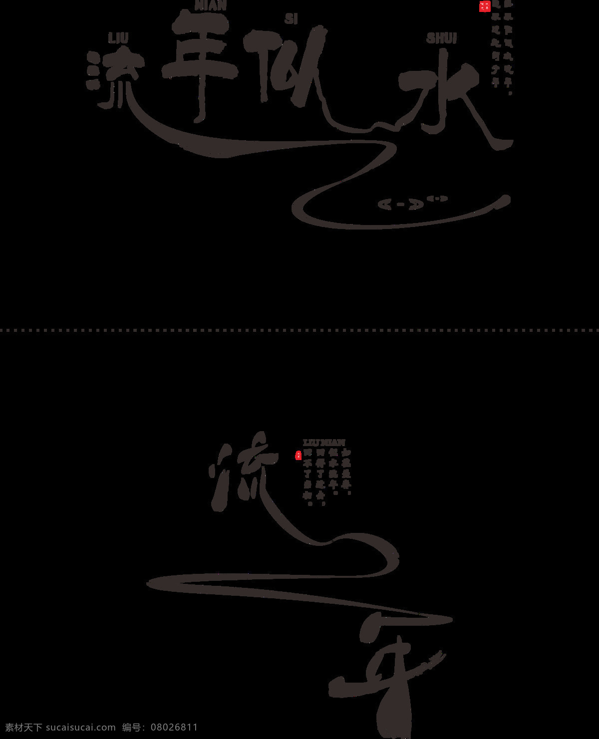 毕业 季 流年 似水 水墨 风 艺术 字 流年艺术字 流年似水