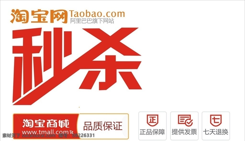 淘宝 秒 杀 矢量 模版 商城秒杀 秒杀模版 商城