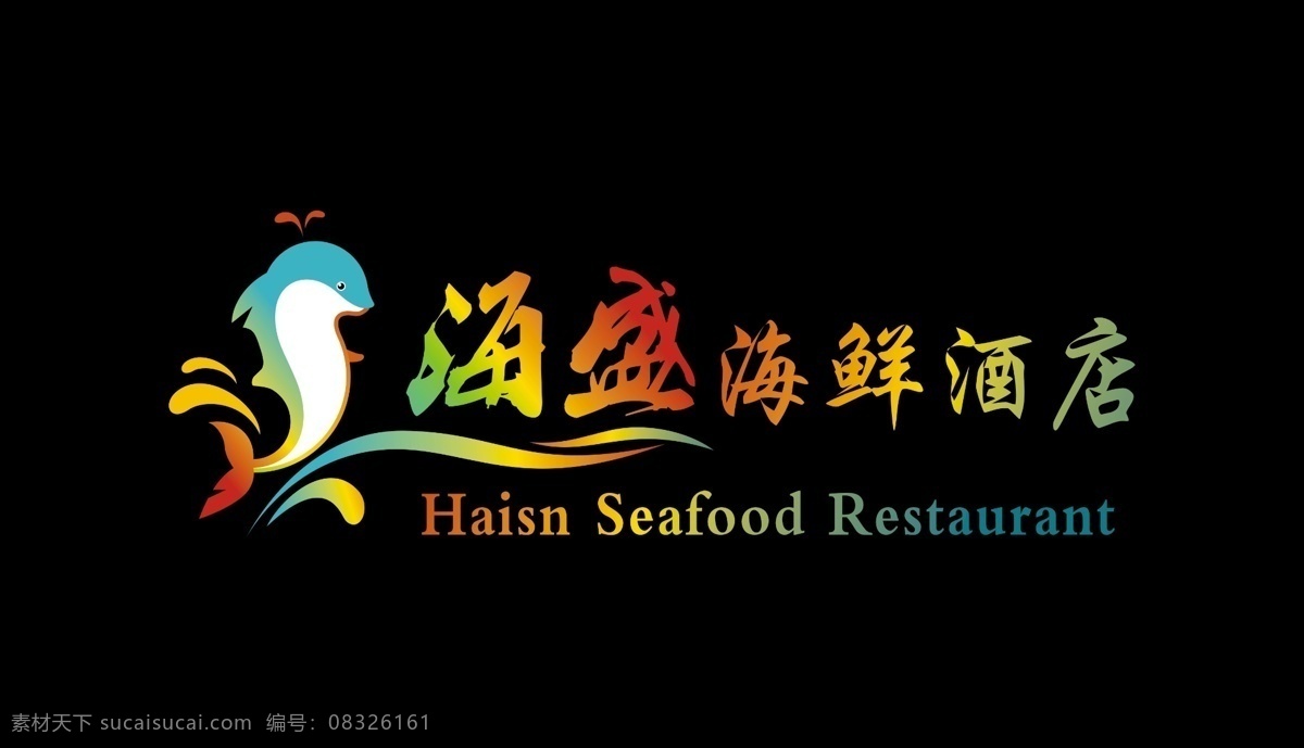 海盛 海鲜 酒店 标志 标识 矢量图 其他矢量图