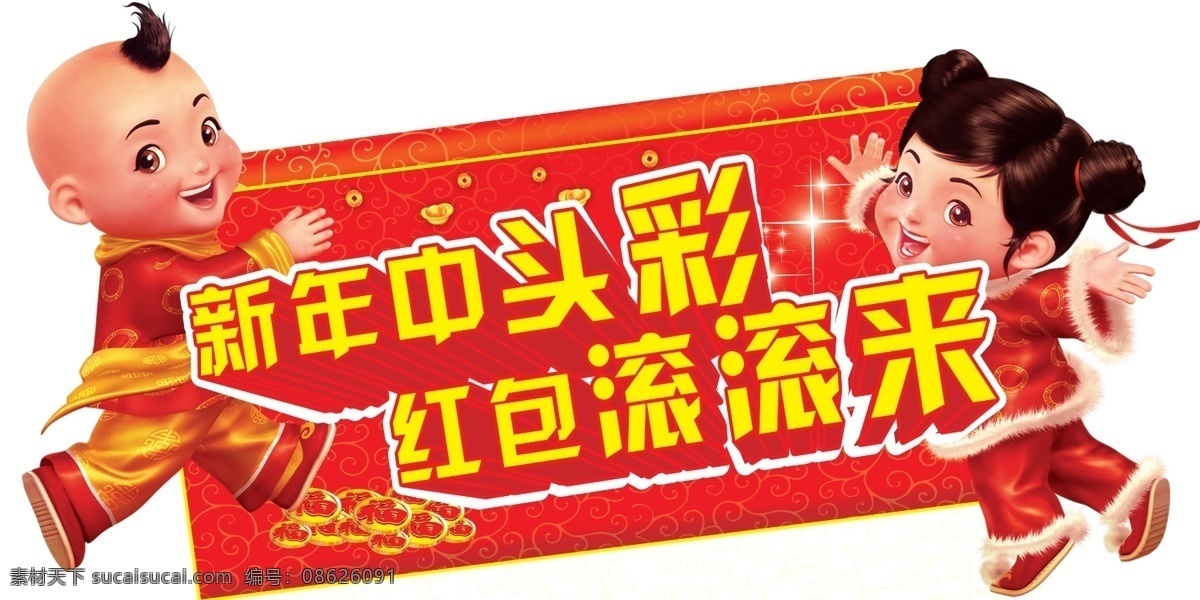 新年 中 头彩 广告设计模板 其他模版 喜庆小人 异形 源文件 新年中头彩 红包滚滚来 福币 psd源文件 请柬请帖