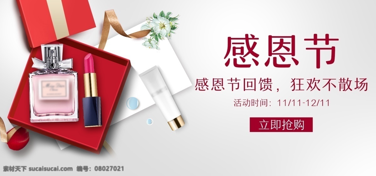 感恩节 回馈 礼盒 彩带 化妆品 促销 banner