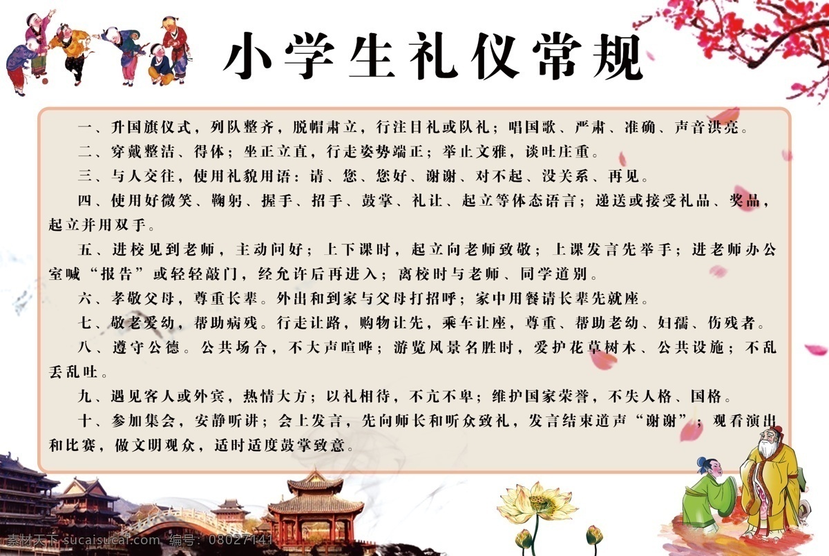 小学生 礼仪 常规 学校礼仪常规 学生礼仪常规 少先队 红领巾 中小学生守则 校园礼仪 学生礼仪 道德教育 小学生常规 文明礼仪 行为规范 文明校园 文明城市 教学常规 学生常规 学生在校常规 院校规范 礼仪文化 讲文明树新风 学校文明礼仪 文明礼仪教育 幼儿园礼仪 校园文化 学校文明 室外广告设计