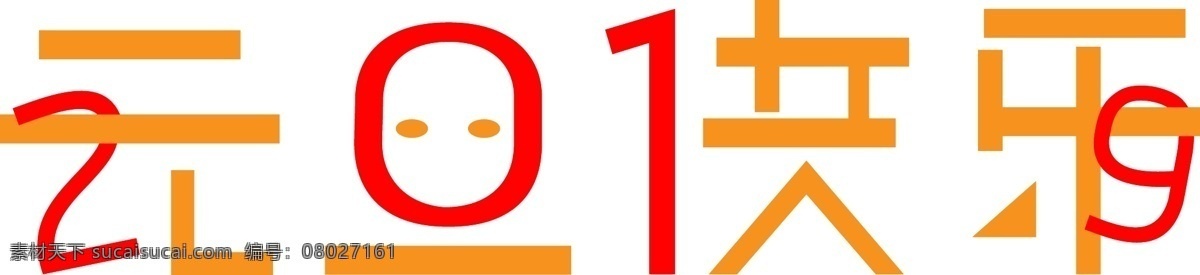 元旦 快乐 2019 创意 字体 商用 元素 元旦快乐 创意字体 简洁 时尚 猪年 可商用元素