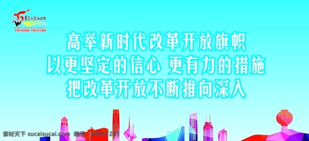 政府标语 东莞标志 改革开放标语 高楼剪影图 城市建筑