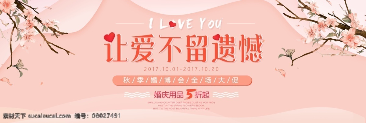 浪漫婚礼 婚 博 会 小 清新 淘宝 海报 banner 电商 浪漫 唯美 婚礼 结婚 爱情 恋爱 新娘 情侣 温馨 秋季婚博会 粉色 小清新 活动 天猫 婚博会