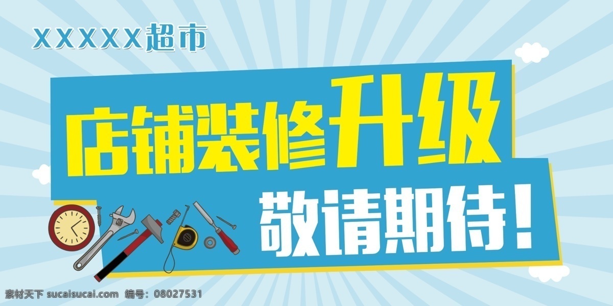 店铺装修升级 敬请期待 升级 店面升级 装修升级 开业 重装升级 全面升级 重装开业 店铺升级 店面升级海报 升级装修 形象升级 全新升级 盛装升级 装修升级中 店面升级装修 店面升级中 店面装修升级 重装升级海报 光芒 背景 蓝色 光芒背景 白云 手绘 可爱 简洁 海报 写真 室外广告设计