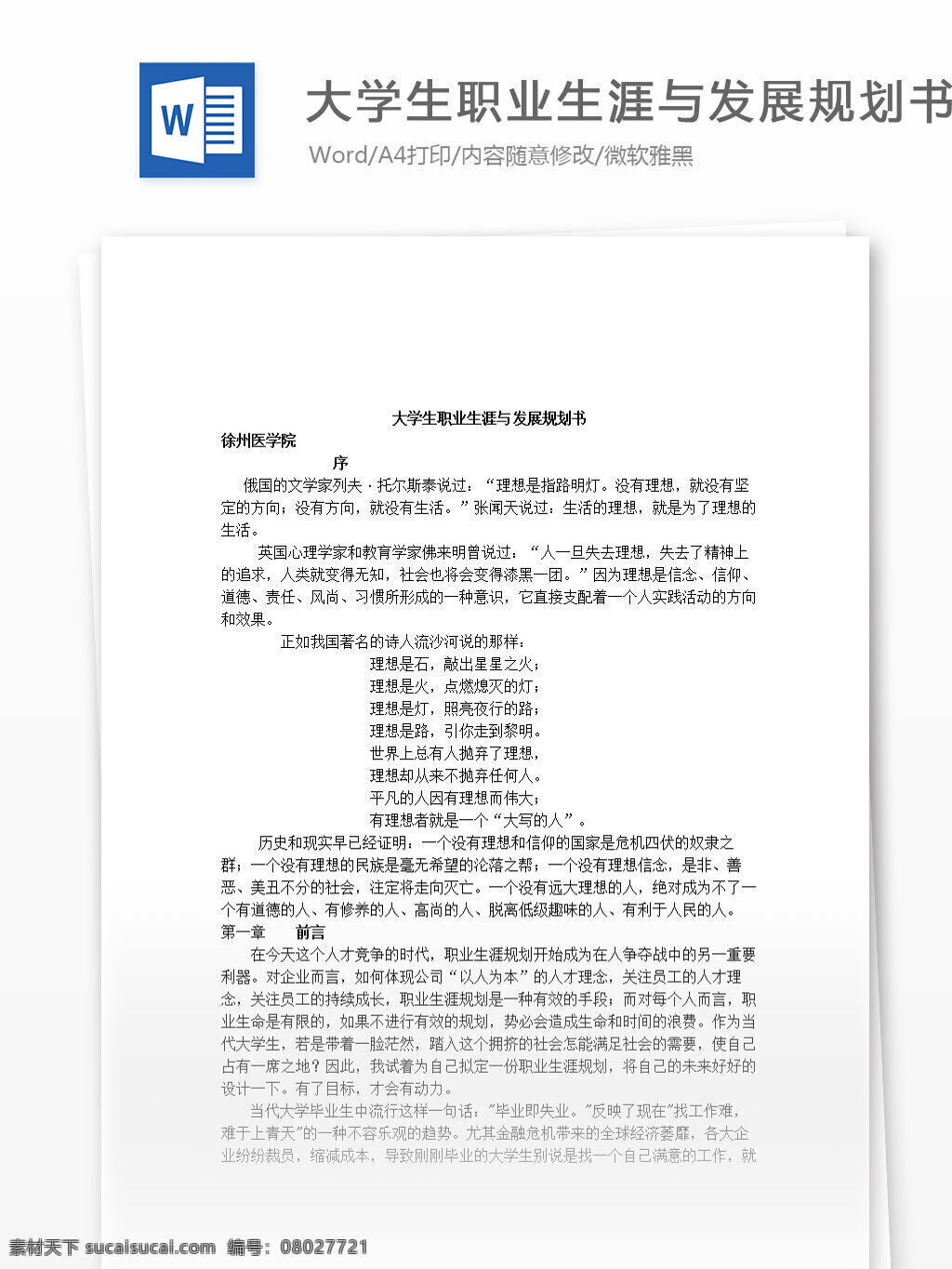 大学生 职业生涯 发展规划 书 word 汇报 实用 文档 文档模板 心得体会 总结 职业规划 毕业生