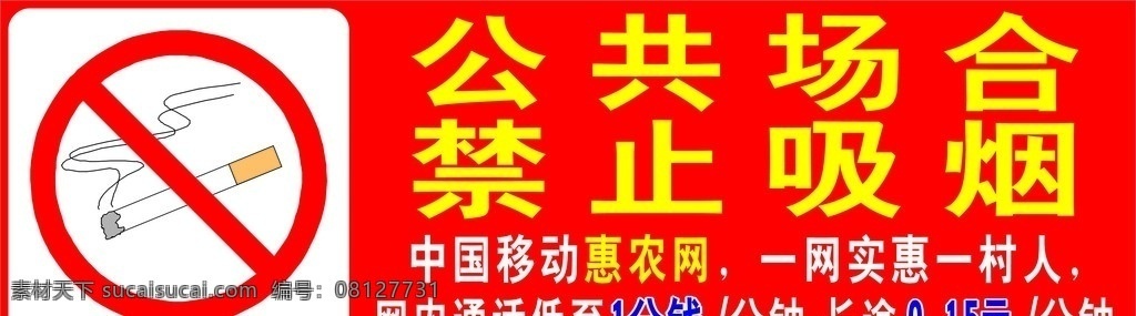 中国移动 公共 场合 禁止 吸烟 车体 广告 移动 移动标志 禁止吸烟 禁止吸烟标志 惠农网 车体广告 移动车体广告 移动宣传 公共标识标志 标识标志图标 矢量
