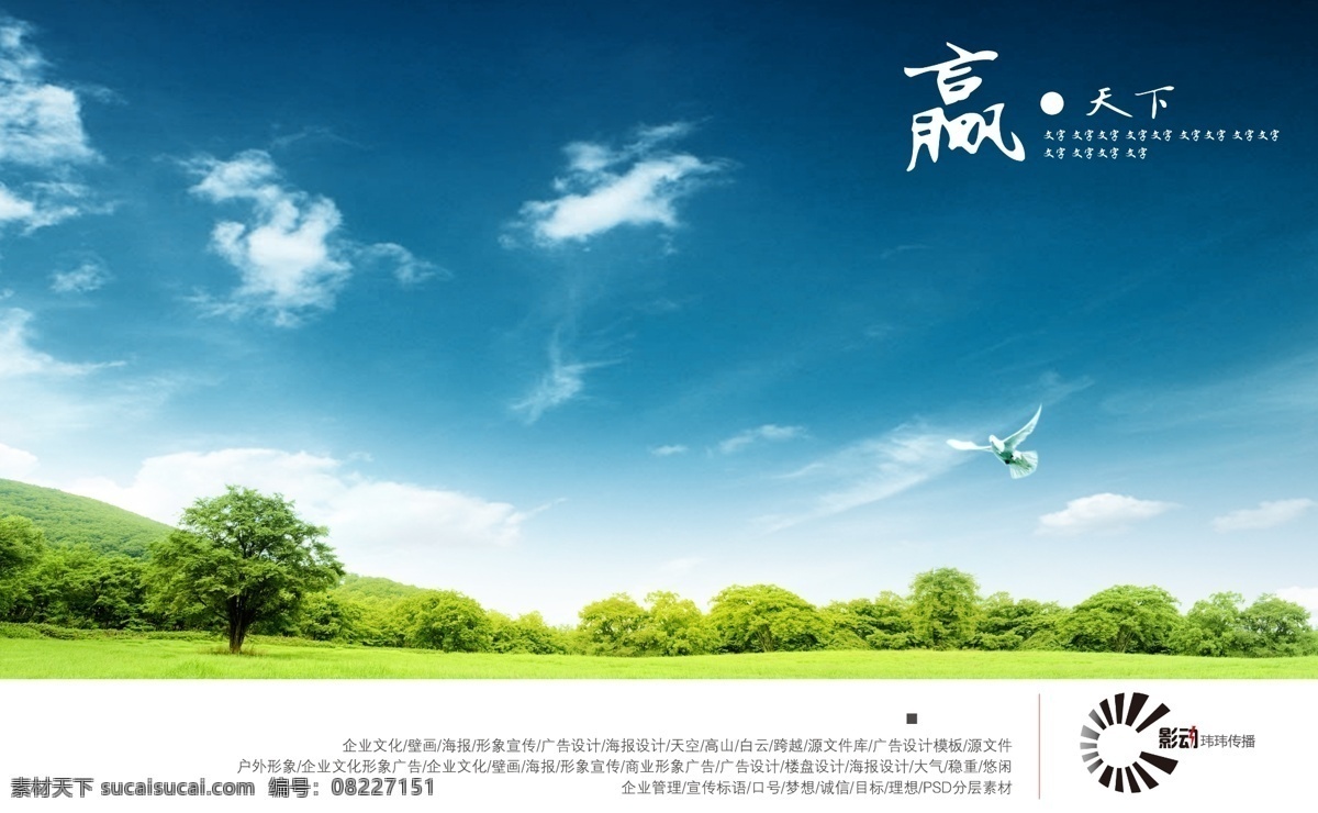 企业文化背景 企业文化 壁画 海报 形象宣传 蓝天 白云 高山 草地 户外形象 大气 稳重 悠闲 广告设计模板 源文件