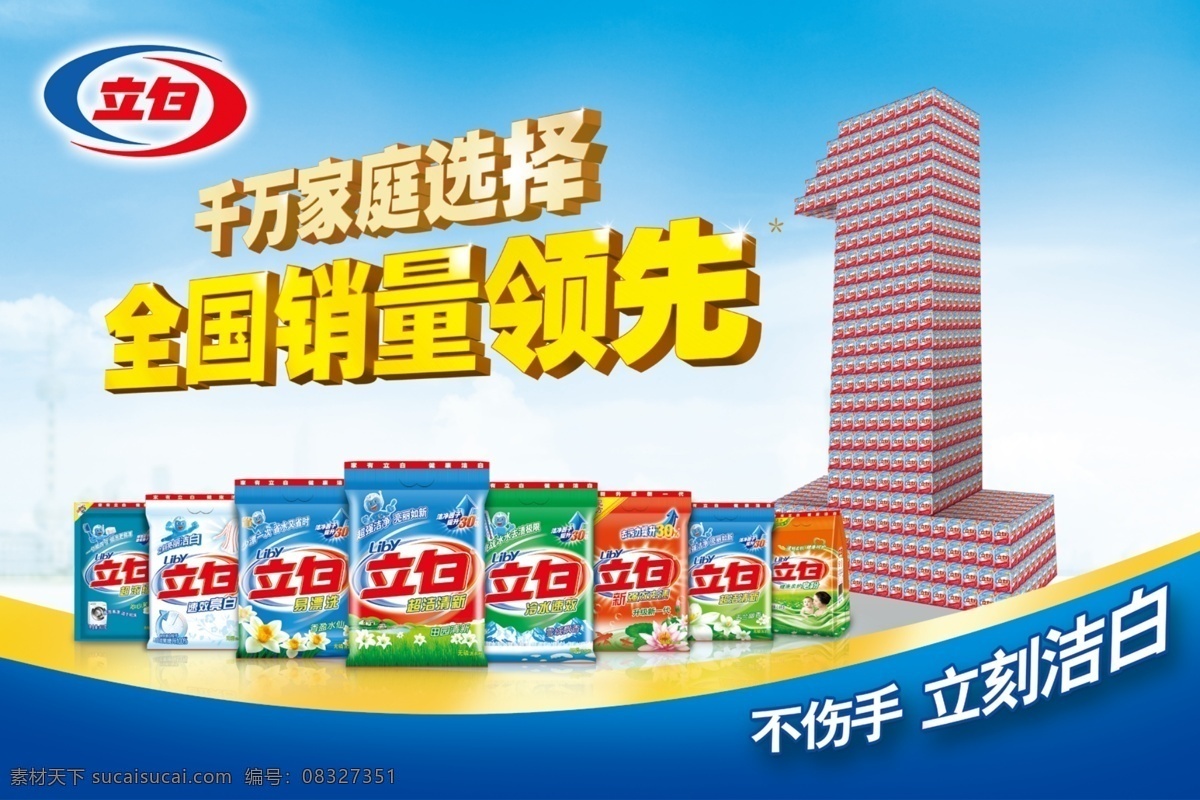 立白 洗衣粉 不伤手 立刻洁白 全国销量领先 千万家庭选择 广告设计模板 源文件
