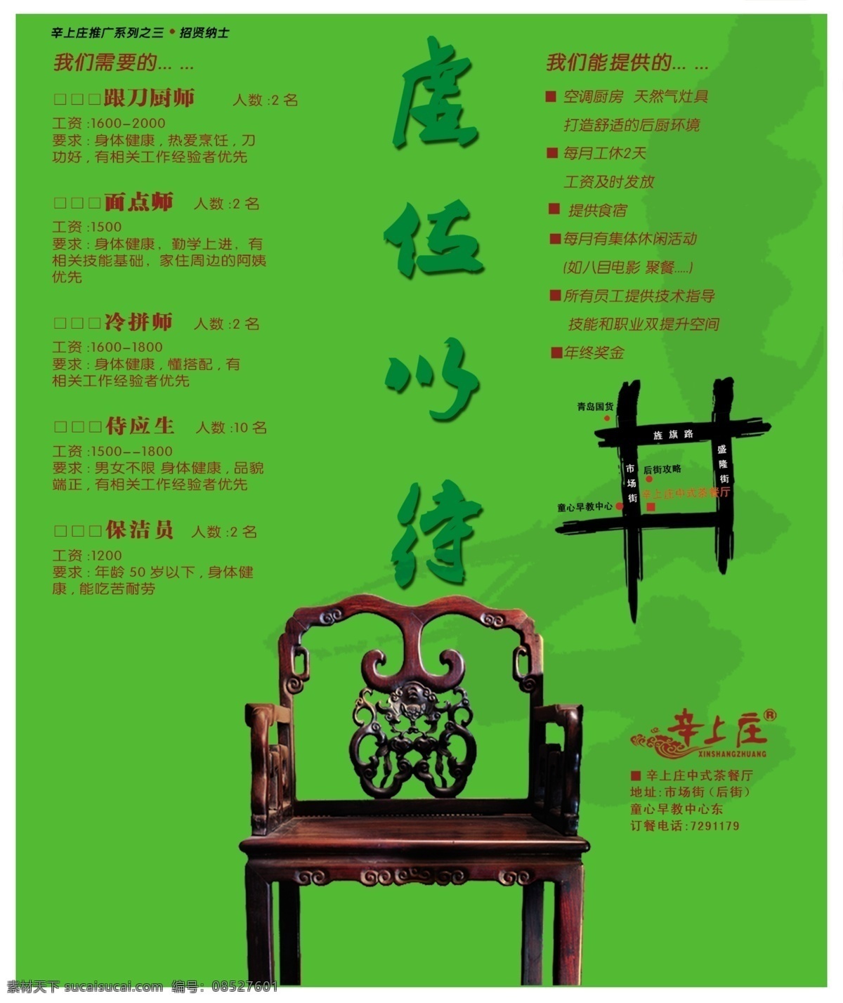 餐厅 餐厅招聘海报 创意广告 导航 古典 广告设计模板 怀旧 私房菜 海报 虚位以待 椅子 复古椅子 源文件 网页素材 导航菜单
