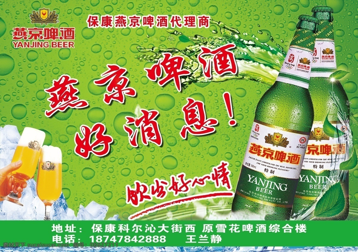 dm宣传单 广告设计模板 好消息 酒杯 燕京啤酒 源文件 传单 模板下载 燕京啤酒传单 水 代理商