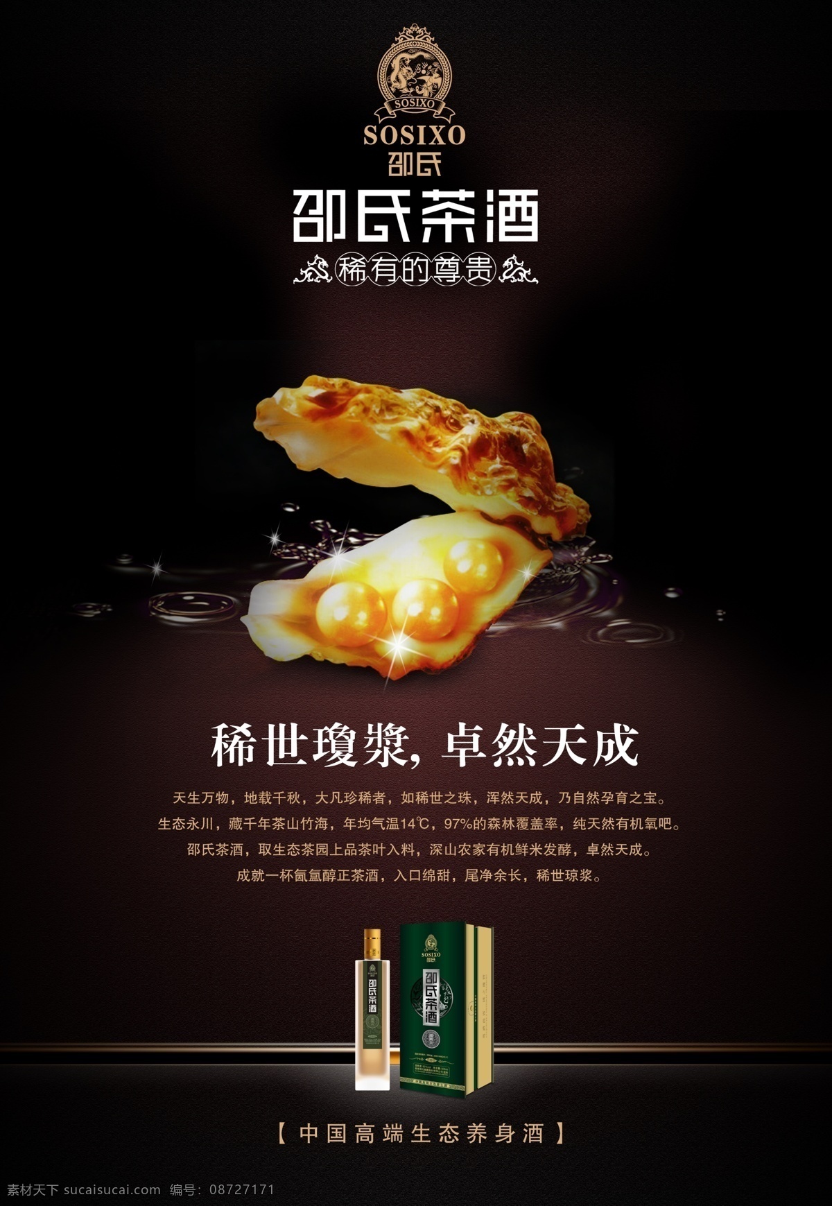稀世琼浆 卓然天成 邵氏茶酒 酒文化 珍珠 酒海报 茶酒