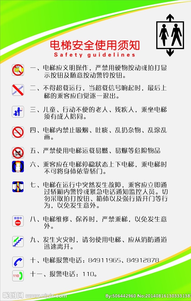 电梯安全须知 电梯 安全 须知 电梯安全 安全提示 标语 提示标志 警告标志