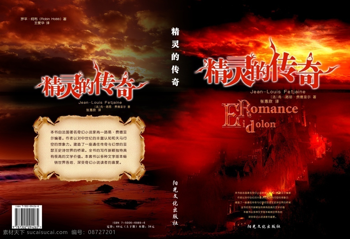 书籍封面 精灵 传奇 小说 城堡 海岸 晚霞 奇幻风景 火烧云 红色 羊皮纸 简介 封面 封底 书脊 条形码 阳光文化 出版社 源文件库