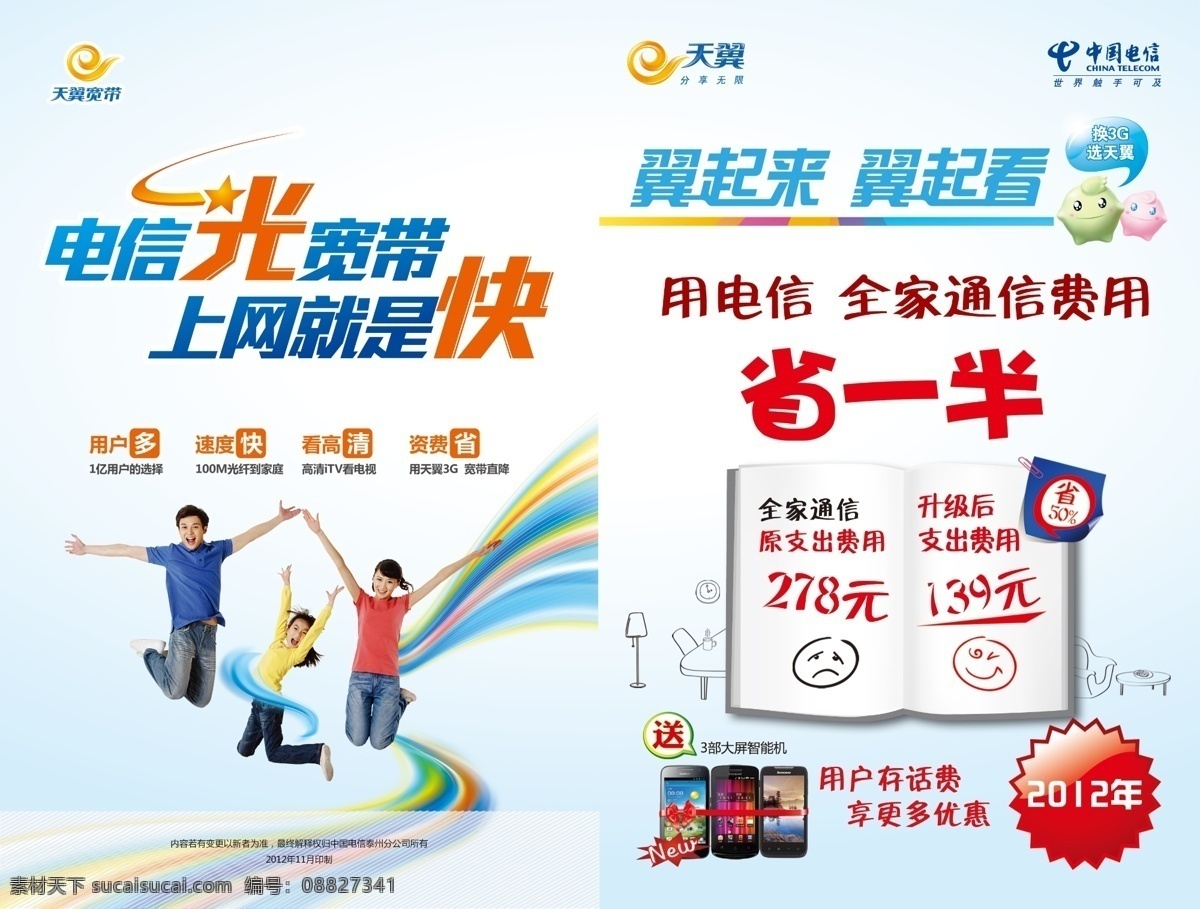 彩带 电信 广告设计模板 三口之家 天翼 天翼宽带 跳跃 2012 翼 起来 光宽带 省一半 一家人 源文件
