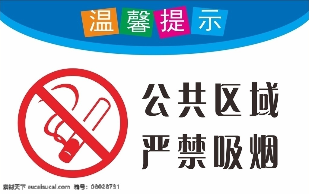严禁吸烟 标识 标语 卫生间 洗手间 厕所 公共区域 严禁 文明 关门 吸烟 禁止吸烟 请勿吸烟