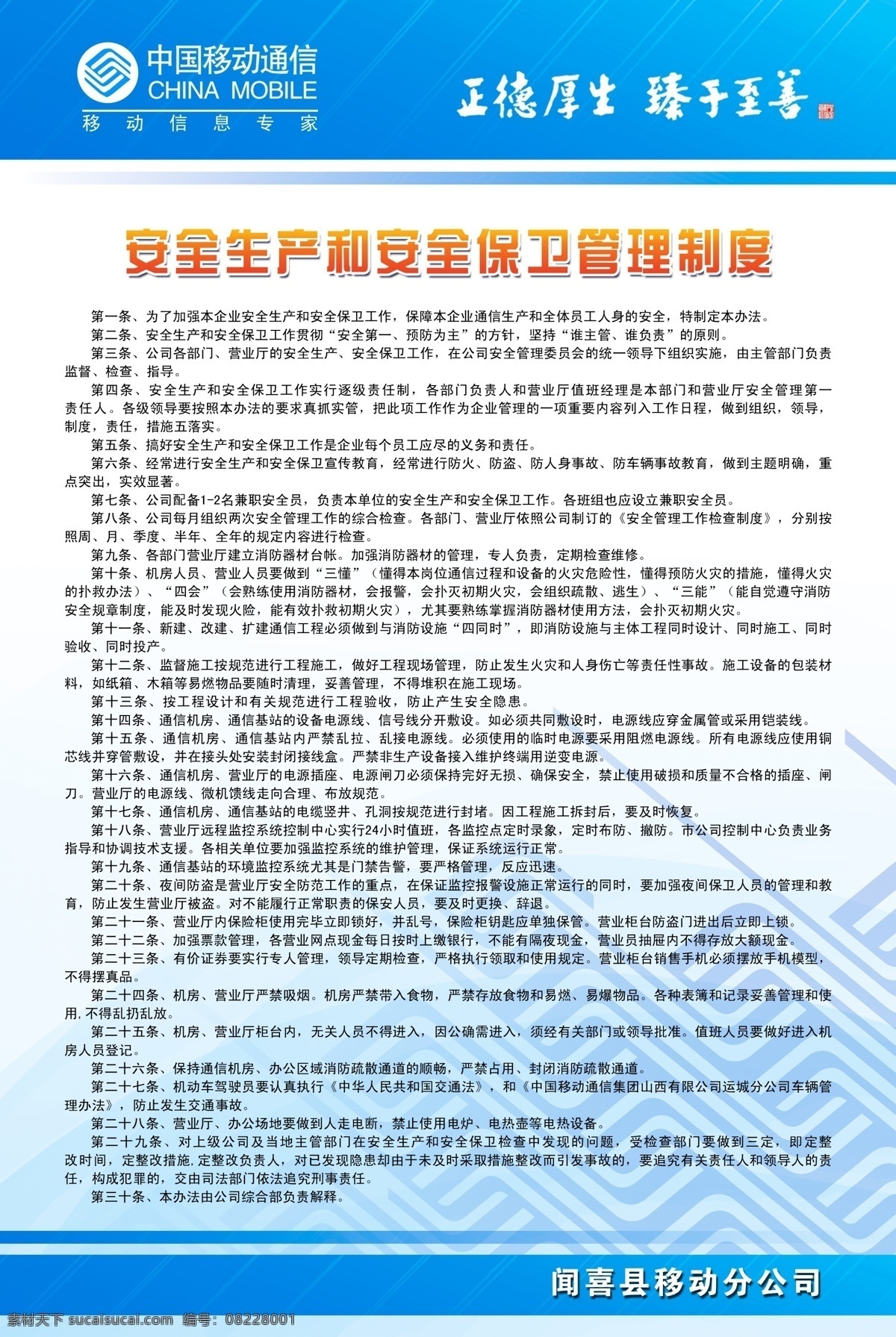 安全生产 安全 保卫 管理制度 移动 移动标志 正德厚生 臻于至善 信息专家 制度牌 底色 移动展板 展板模板 广告设计模板 源文件