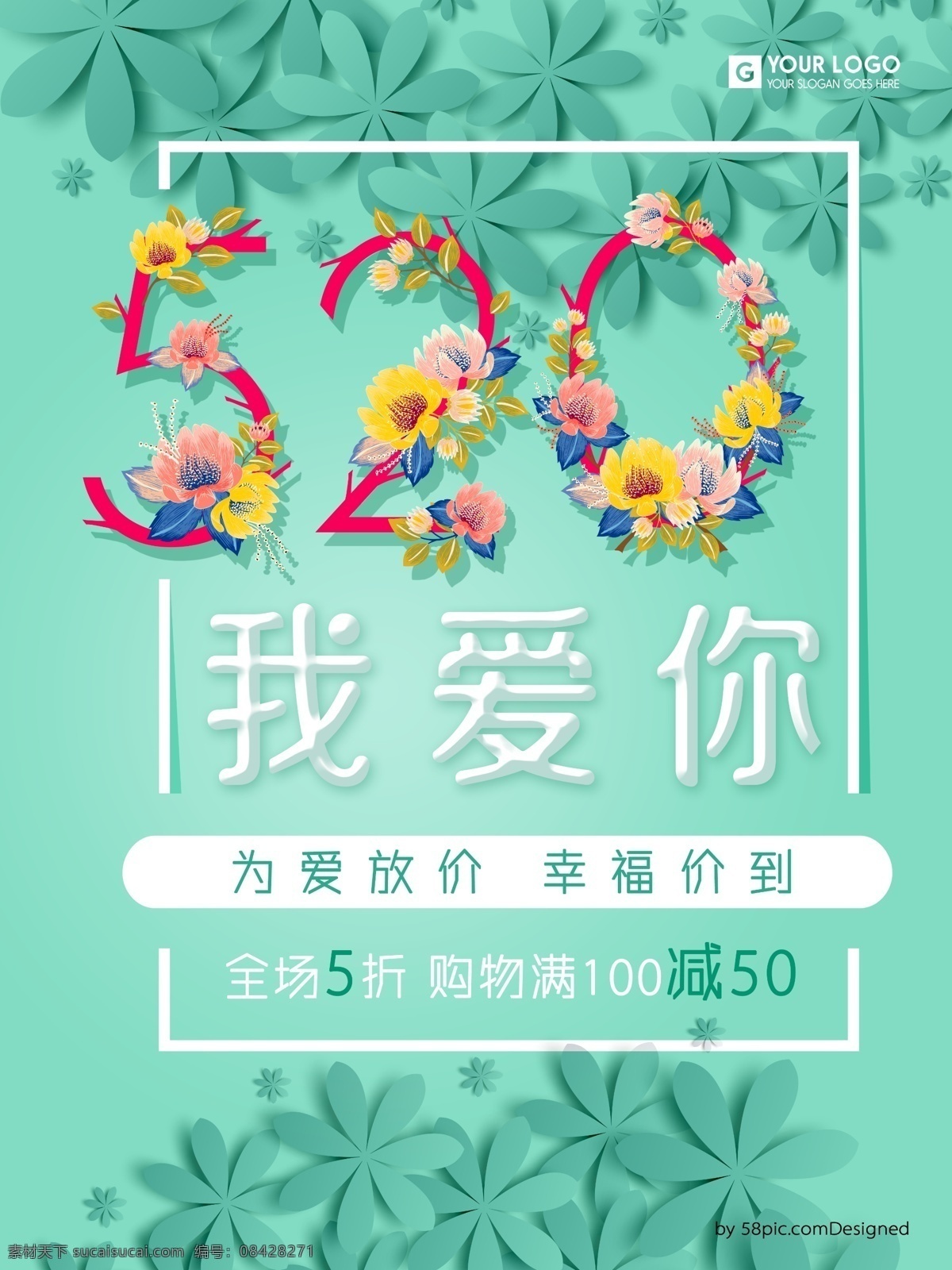 520 我爱你 促销 海报 花 绿色 为爱放价 幸福价到