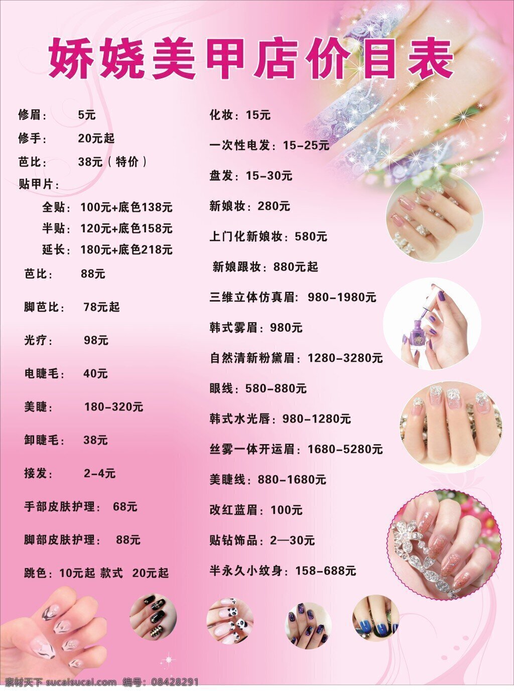 娇娆 美甲 店 海报 价目表 欧尼