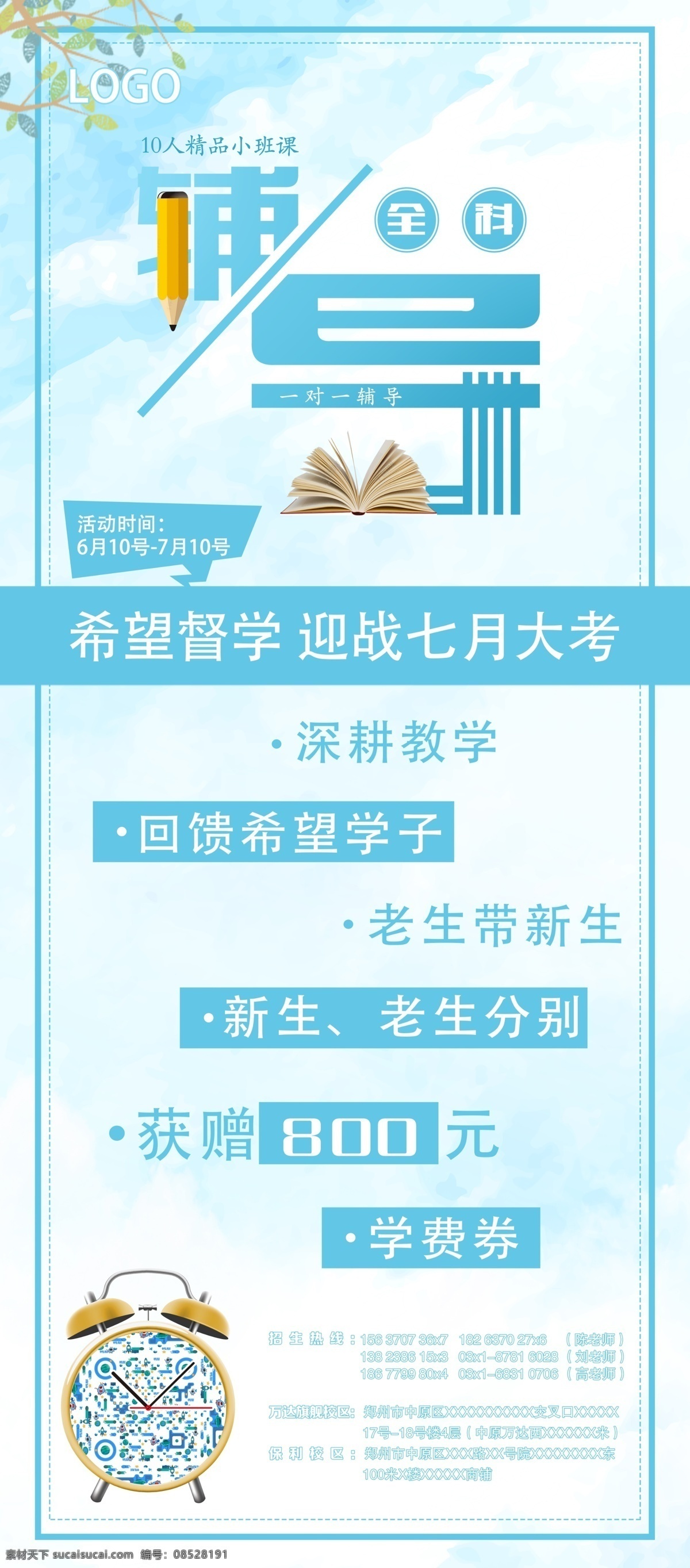 培训辅导教育 教育 活动 海报 周年 校庆 辅导展架 展架 培训班 培训班展架 展板 展板模板 培训 考试 陪跑 教育培训 教育招生 学校招生海报 辅导班宣传单 辅导班海报 毕业 高考 教育展架 少儿教育