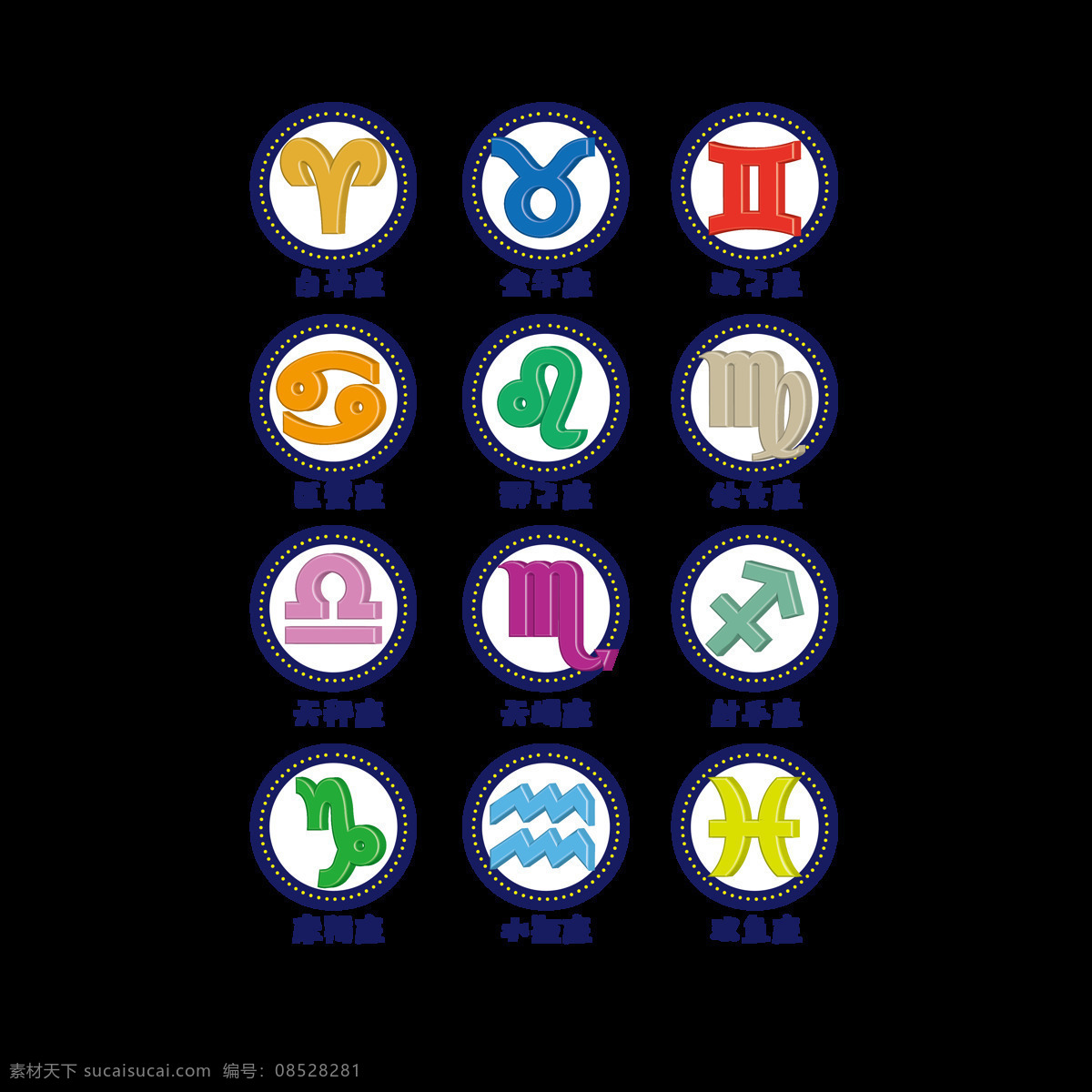 十二星座图谱 十二星座 彩色 图谱 大图 圆形图标 标志图标 其他图标