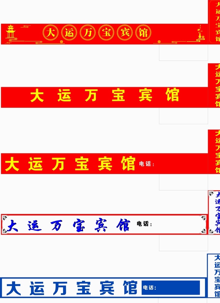 宾馆门头 酒店 宾馆 喷绘 门头 横幅 长条喷绘 门头喷绘 室外广告设计