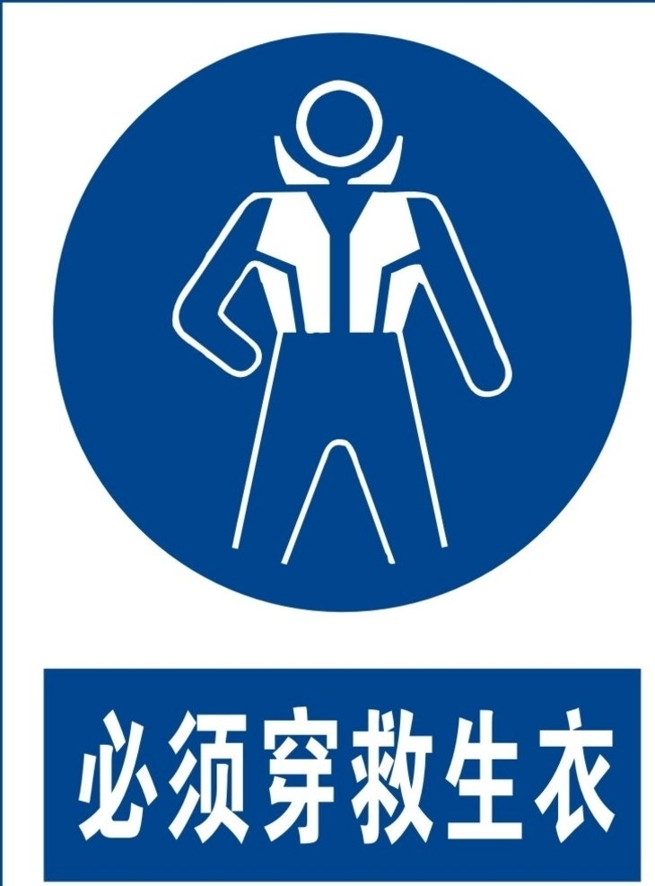 必须穿救生衣 必须 穿救生衣 必须穿 救生衣 必须戴系列