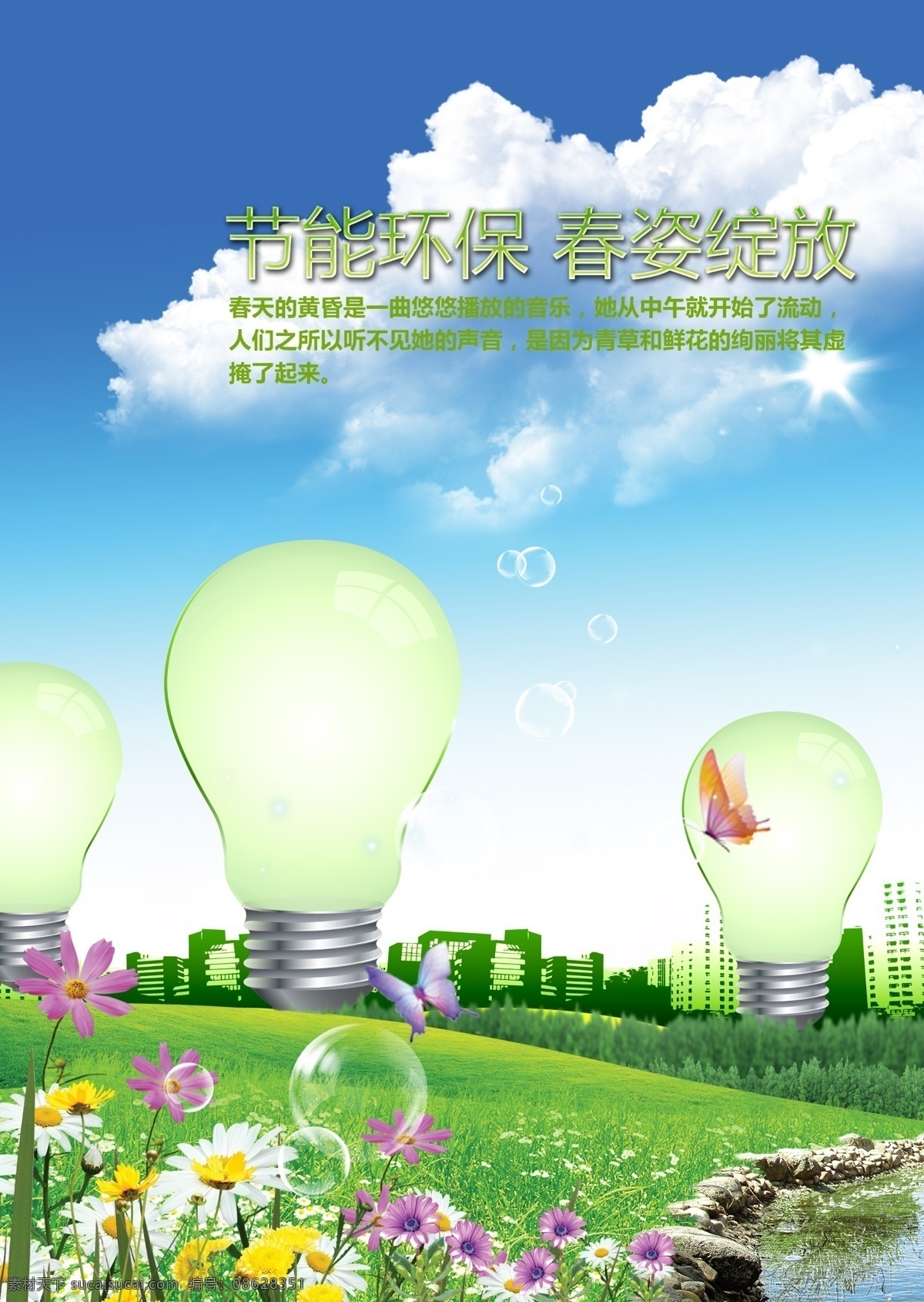 分层 草坪 城市绿化 灯泡 广告海报 健康 节能 绿色 创意 环保 海报 模板下载 创意环保海报 生态 企业文化 社区建设 源文件 家居装饰素材 园林景观设计