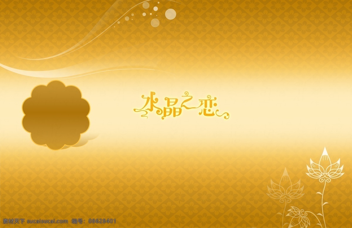 主题 婚纱摄影 模板 柠檬 时期 花体字体 黄褐色渐变 梅花图案 抽象荷花