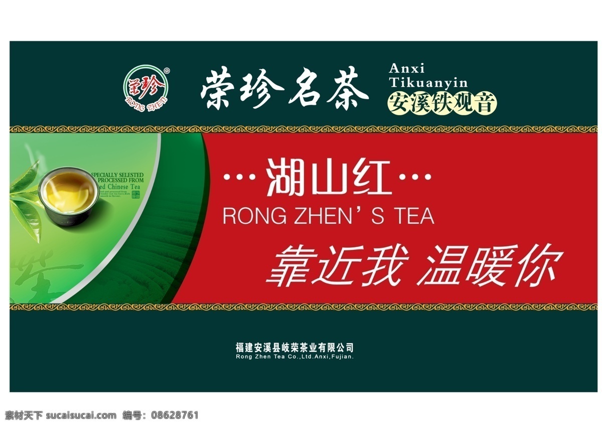茶叶 茶叶海报 广告设计模板 源文件 海报 模板下载 荣珍 名茶 湖山 安溪 其他海报设计