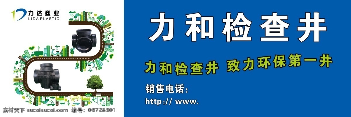 力达 塑 业 力达塑业 力和检查井 力达广告 海报 促销海报