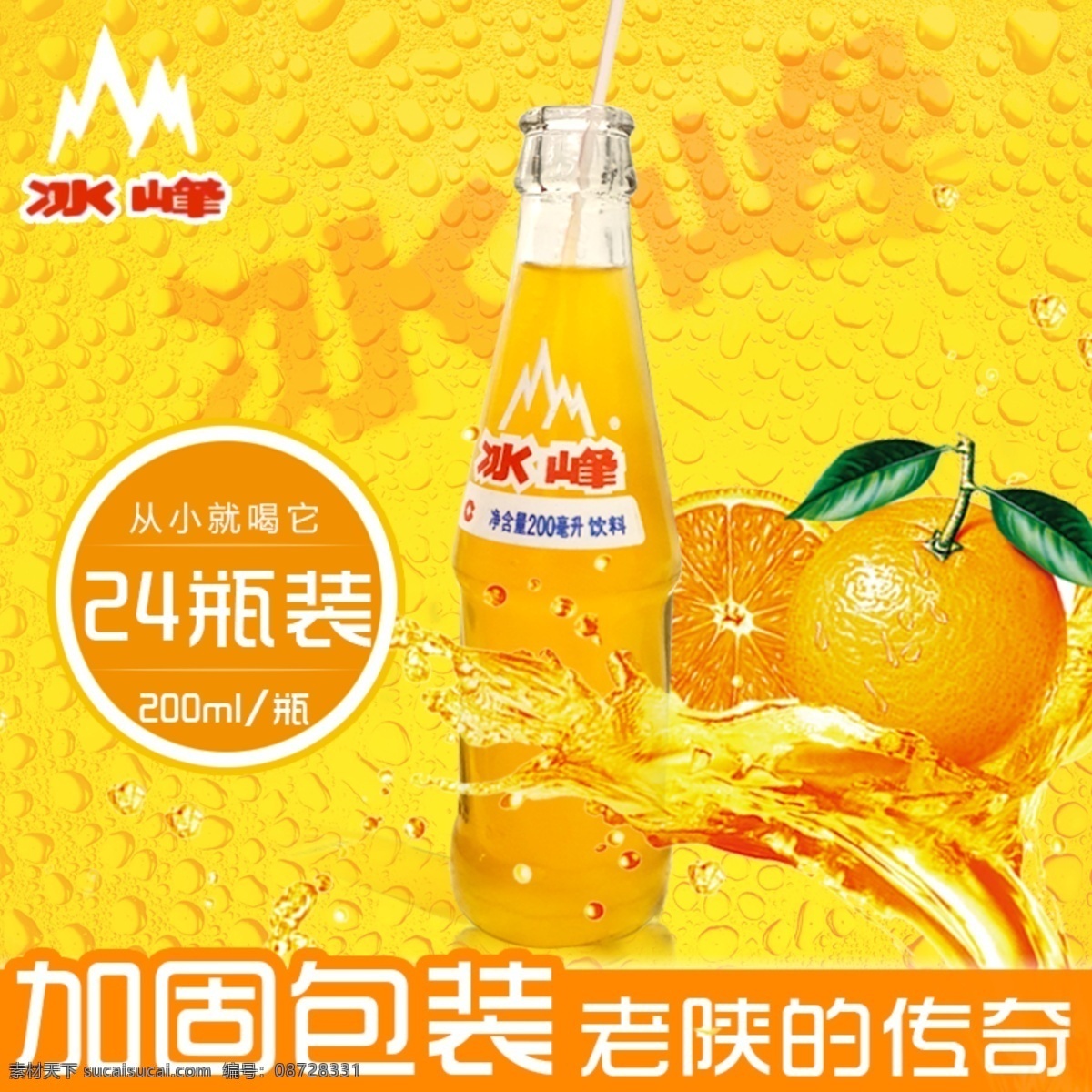 冰峰 橙 味 碳酸 饮料 直通 车主 图 直通车图 冰峰主图 橙味 碳酸饮料 原创设计 原创淘宝设计