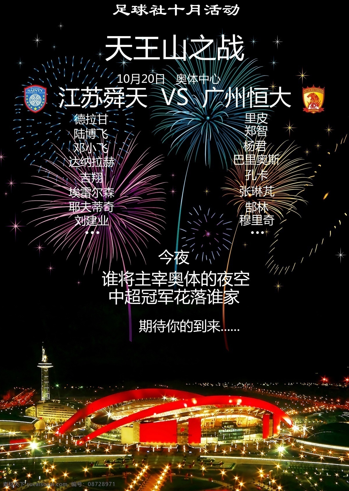 广告设计模板 广州 江苏 源文件 奥体中心 看 球 海报 模板下载 南京奥体中心 江苏舜天 广州恒大 看球 足球社 天王山之战 中超 矢量图 日常生活