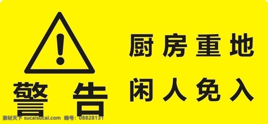 警告 标志 标语 闲人免入 黄色 警示符 名片卡片