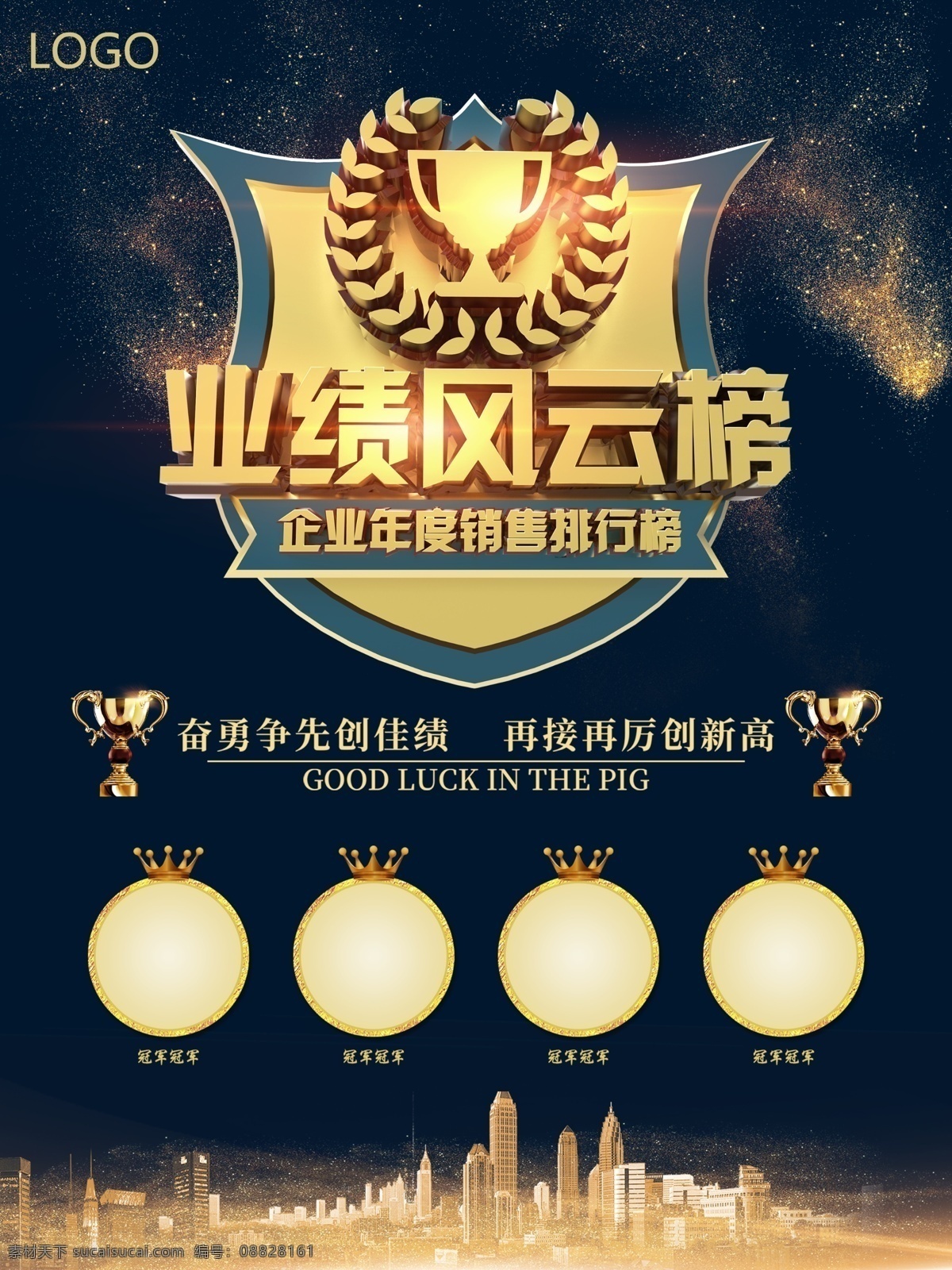 企业 业绩 风云榜 英雄 榜 海报 业绩榜 业绩排行榜 销售冠军 销售 冠军 排行榜 业绩榜模板 金属烫金 金属志刚