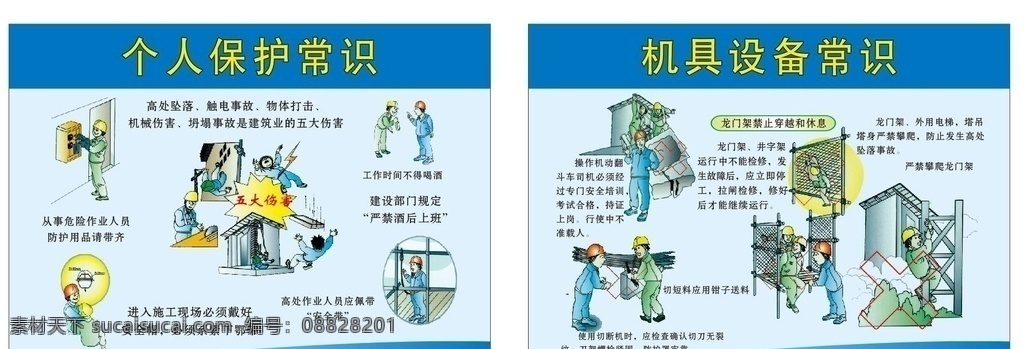 工地漫画 个人保护常识 机具 设备常识 安全漫画 五大伤害 展板模板