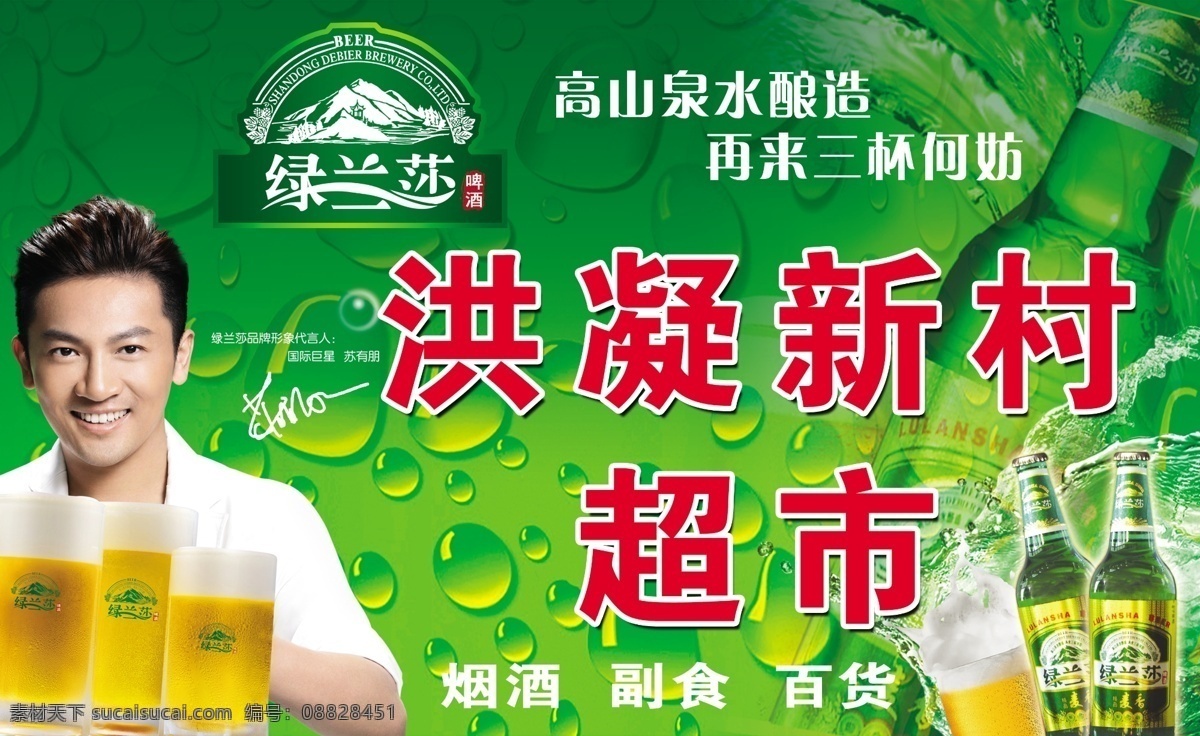 分层 源文件 绿 兰 莎 啤酒 最新 元素 模板下载 绿兰莎啤酒 高山泉水酿造 苏有朋 矢量图 日常生活
