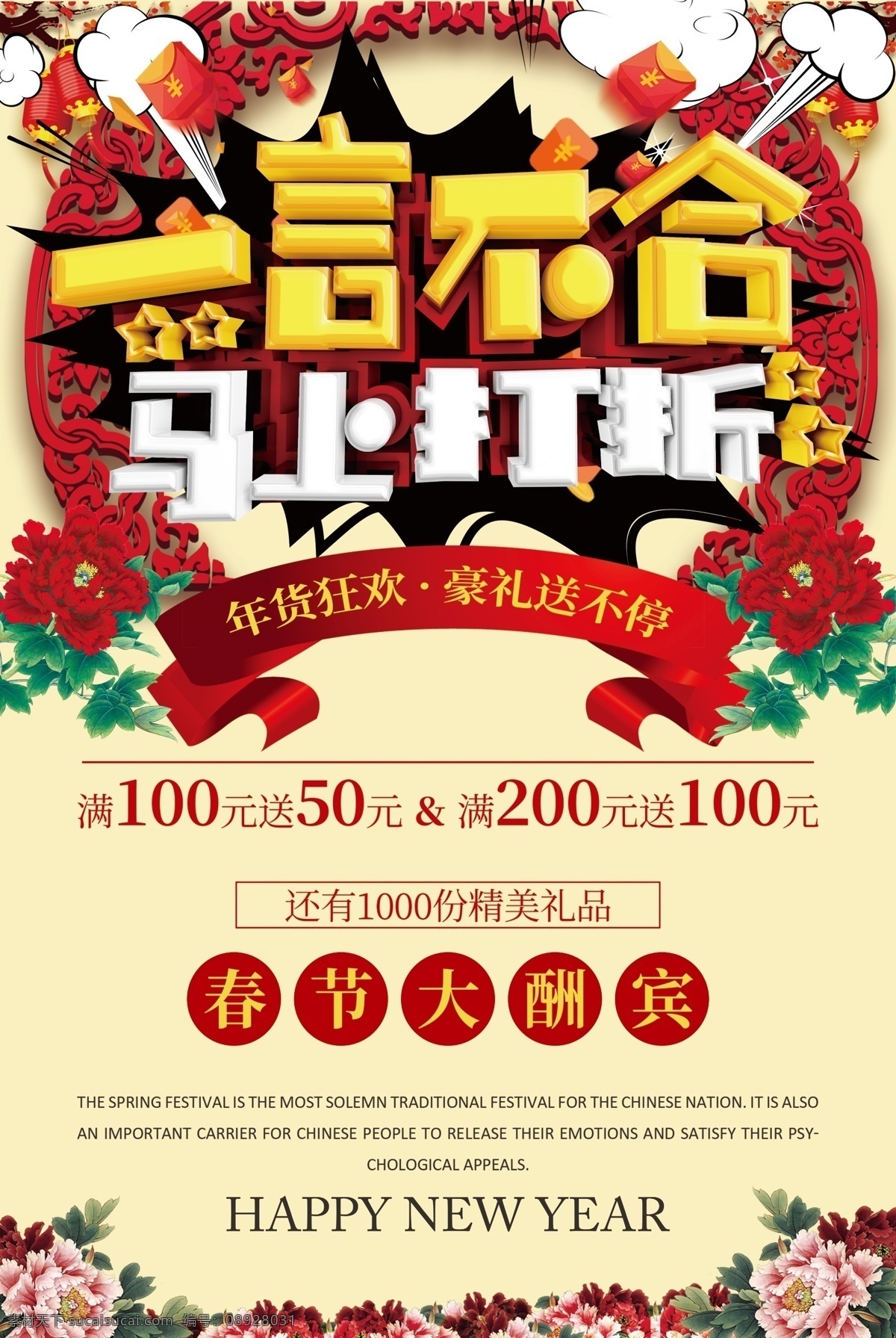 言 不合 马上 打折 节日 喜庆 促销 海报 春节 礼品 折扣 马上有礼 马上有钱 过年 新年 合家欢乐 团圆 团聚 大年 过大年 打折促销 新年促销 新年海报 存款有礼 有礼 年末有礼 购物有礼 开户有礼 进店有礼 一言