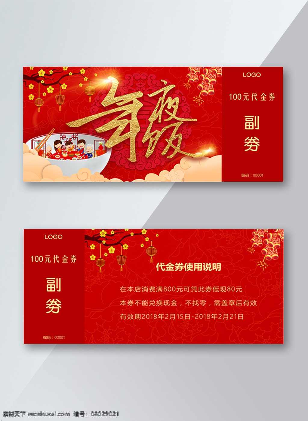 年夜饭代金券 菜单 酒店券 年夜饭券 券 现金券 优惠券