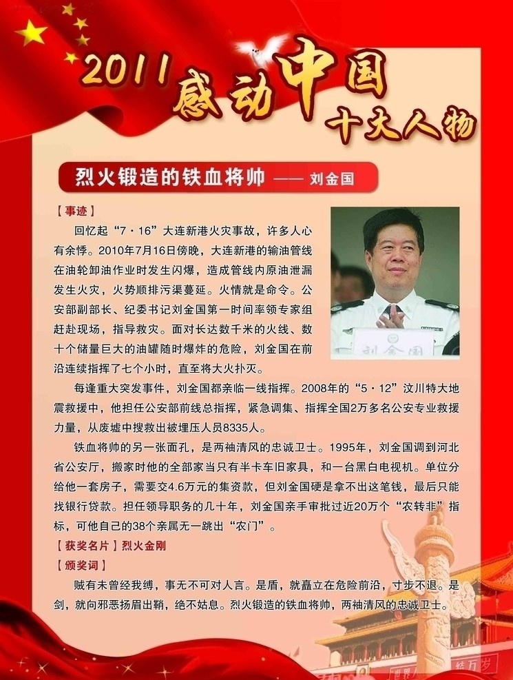感动中国人物 刘金国 2011 感动 中国 十大 人物 烈火 锻造 铁血 将帅 事迹 获奖名片 颁奖词 红旗 华表 广告设计模板 源文件