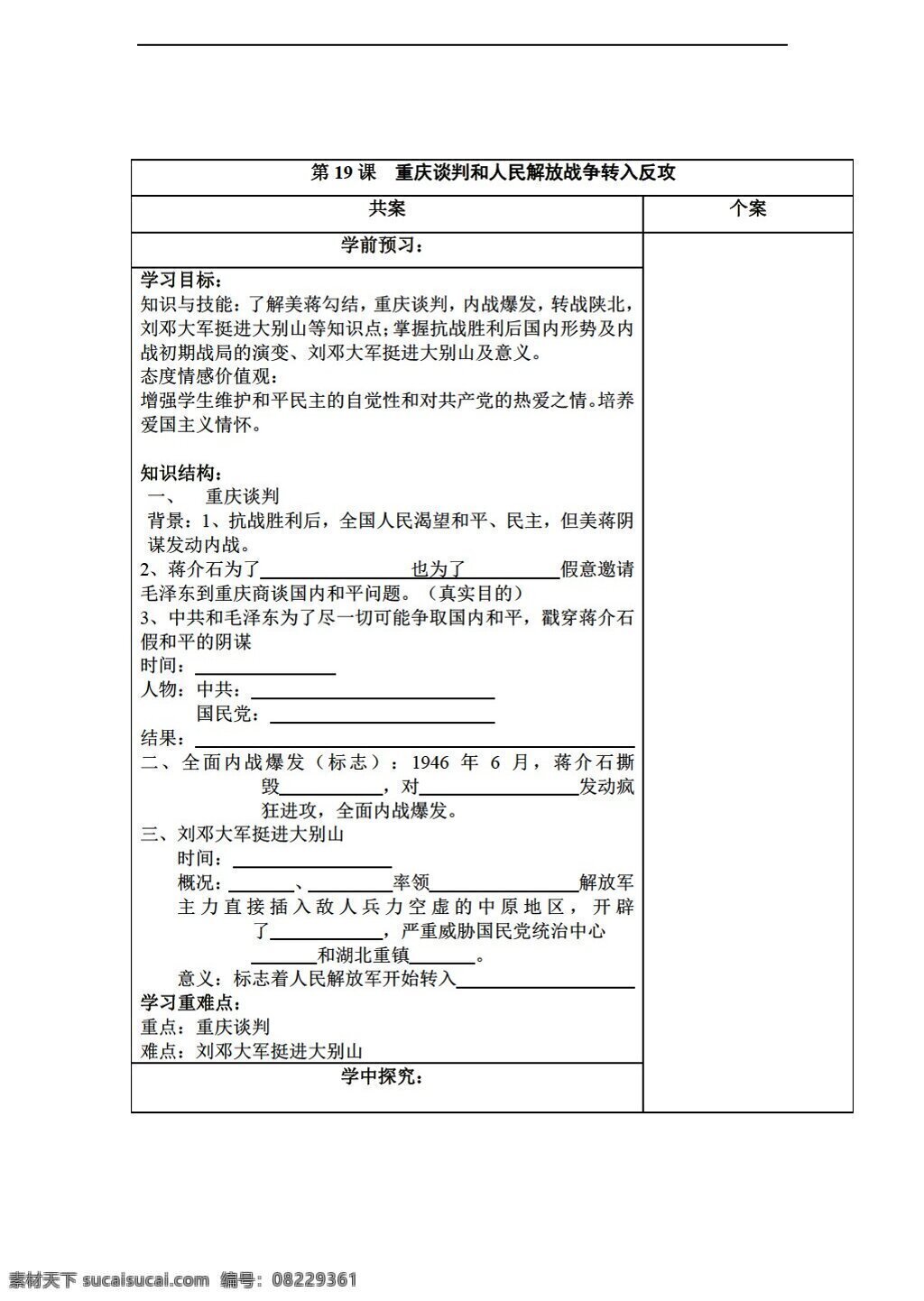 八 年级 上册 历史 导 学 案 课 重庆 谈判 全面 内战 爆发 岳麓版 八年级上册 学案